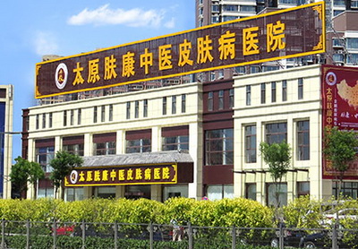 太原皮肤病专科怎么样